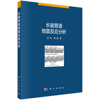 

长输管道地震反应分析