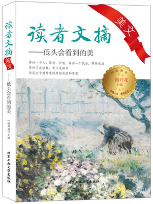 

读者文摘美文：低头会看到的美