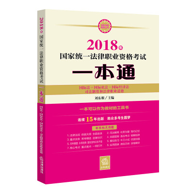 

司法考试2018 国家统一法律职业资格考试一本通：国际法、国际私法、国际经济法、司法制度和法律职