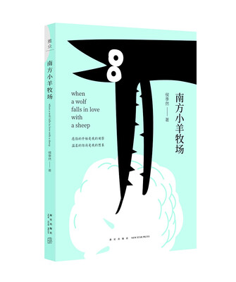 

南方小羊牧场