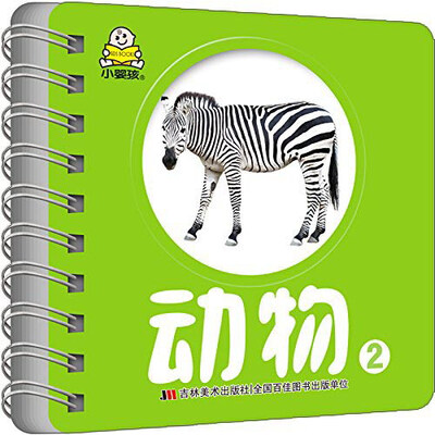 

幼幼启智环环书：动物2