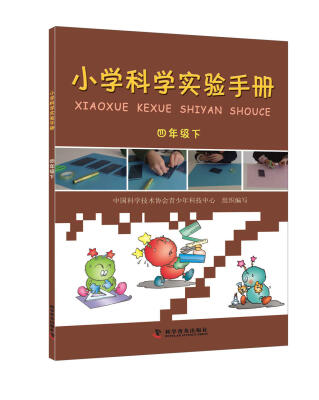 

小学科学实验手册（四年级下）