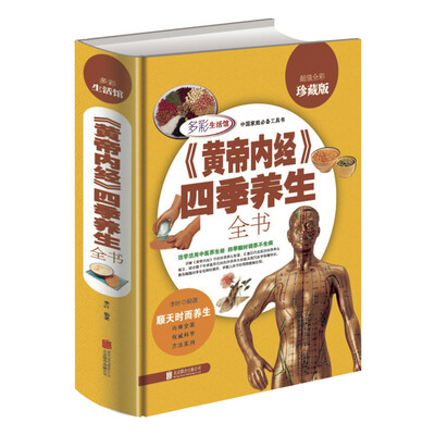 

《黄帝内经》四季养生全书超值全彩珍藏版