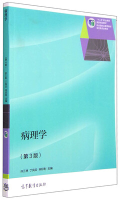 

病理学（第3版）