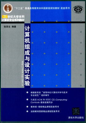 

计算机组成与设计实验/21世纪大学本科计算机专业系列教材