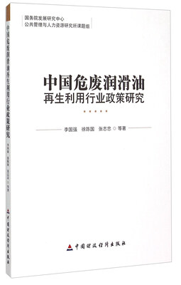 

中国危废润滑油再生利用行业政策研究