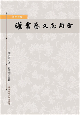 

国学初阶：汉书艺文志问答