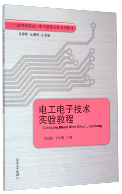 

电工电子技术实验教程/高等学校电工电子基础实验系列教材