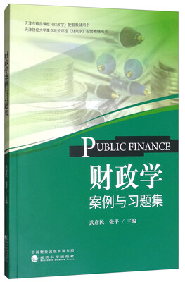 

财政学案例与习题集