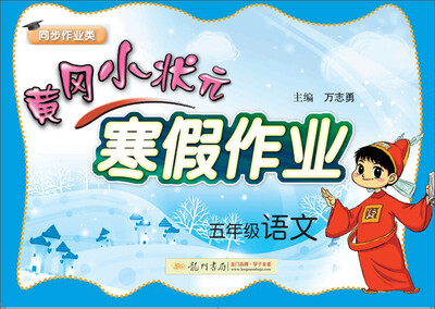 

2018年春季黄冈小状元寒假作业 五年级语文