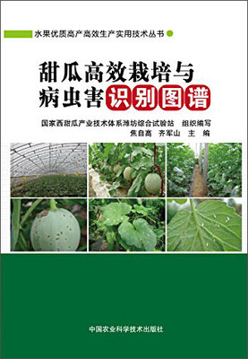 

甜瓜高效栽培与病虫害识别图谱