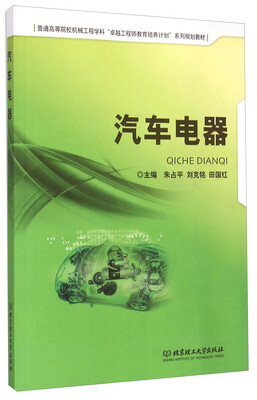 

汽车电器/普通高等院校机械工程学科“卓越工程师教育培养计划”系列规划教材