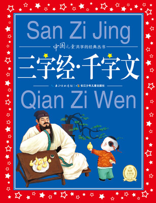 

中国儿童共享的经典丛书：三字经·千字文