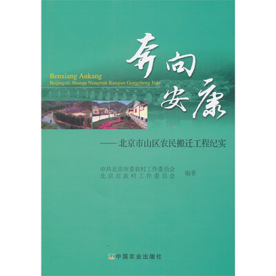 

奔向安康 北京市山区农民搬迁工程纪实（附光盘）