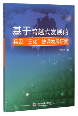 

基于跨越式发展的兵团“三化”协调发展研究