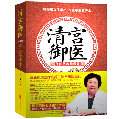

清宫御医：佟氏医术承袭录