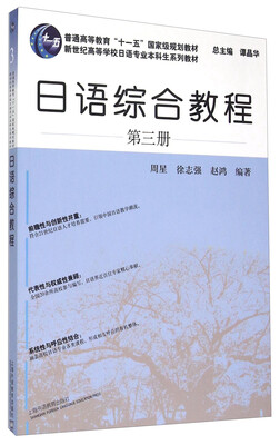 

新世纪高等学校日语专业本科生系列教材 日语综合教程（第3册）