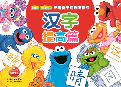 

芝麻街学前趣味描红：汉字提高篇