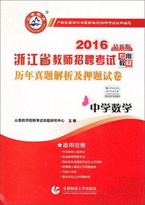 

山香教育 2016浙江省教师招聘考试历年真题解析及押题试卷：中学数学