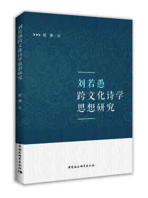 

刘若愚跨文化诗学思想研究