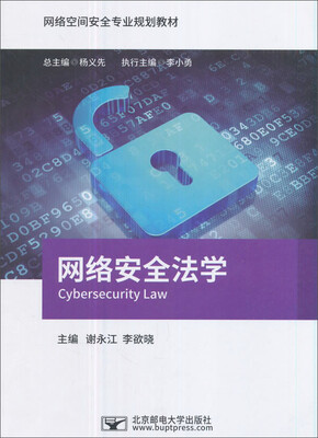 

网络安全法学/网络空间安全专业规划教材