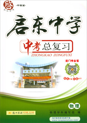 

2018春 启东系列·启东中学中考总复习：物理