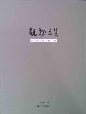 

观物之生阴澍雨作品