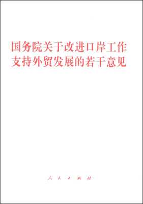 

国务院关于改进口岸工作支持外贸发展的若干意见