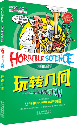 

经典数学系列·可怕的科学：玩转几何