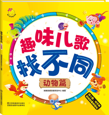 

趣味儿歌找不同 动物篇
