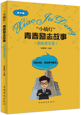 

“小橘灯”青春励志故事·创业求实卷