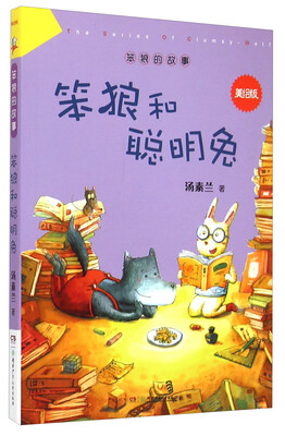 

笨狼的故事：笨狼和聪明兔（美绘版）