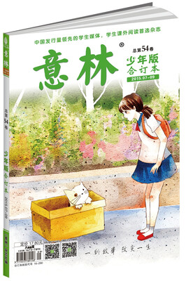 

意林少年版合订本2015年07-09（总第五十四卷）