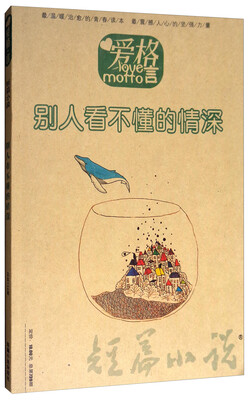 

爱格言 别人看不懂的情深（总第739期）