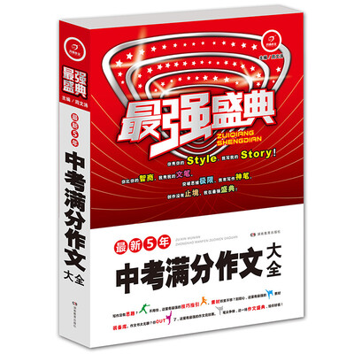 

开心作文·最强盛典·最新5年中考满分作文大全