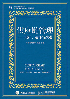 

供应链管理：设计、运作与改进