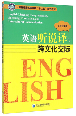 

英语听说译与跨文化交际（附光盘）