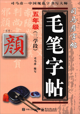 

写字 毛笔字帖：五年级（颜体 三学段）