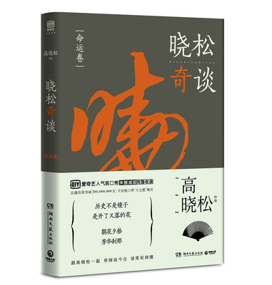 

晓松奇谈：命运卷