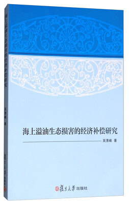 

海上溢油生态损害的经济补偿研究