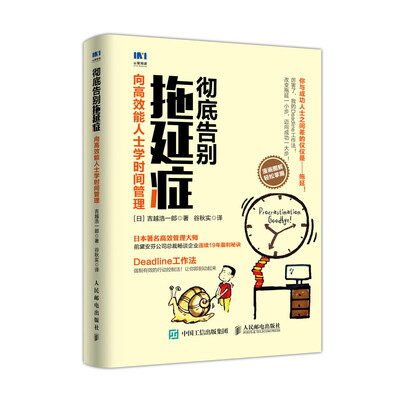 

彻底告别拖延症 向高效能人士学时间管理