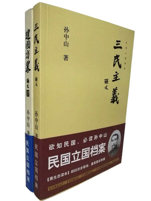 

孙中山经典二书建国方略+三民主义套装共2册