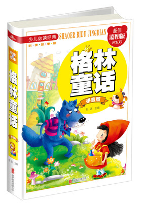 

格林童话：拼音版（超值彩图版）