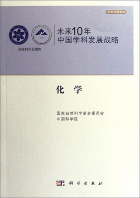 

国家科学思想库·学术引领系列·未来10年中国学科发展战略：化学