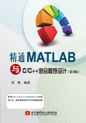 

精通MATLAB与CC++混合程序设计（第4版）