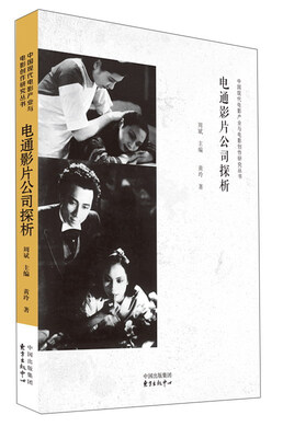

电通影片公司探析/中国现代电影产业与电影创作研究丛书