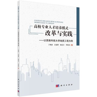 

高校专业人才培养模式改革与实践——以西南科技大学地质工程为例