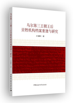 

乌尔第三王朝王后贡牲机构档案重建与研究
