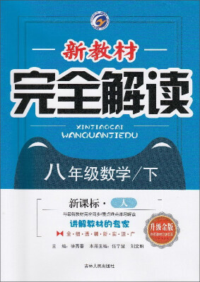 

新教材完全解读数学八年级下 新课标·人 升级金版