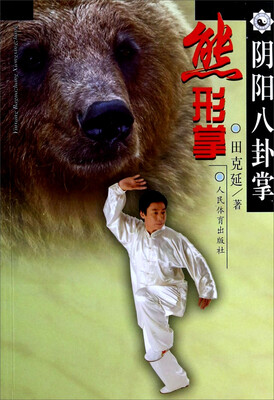 

阴阳八卦掌：熊形掌